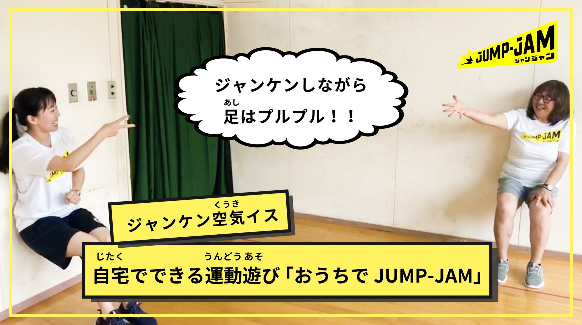 おうちでjump Jam 動画第6弾を配信 多摩市東寺方児童館で非接触型のゲームを新たにつくりました Jump Jam